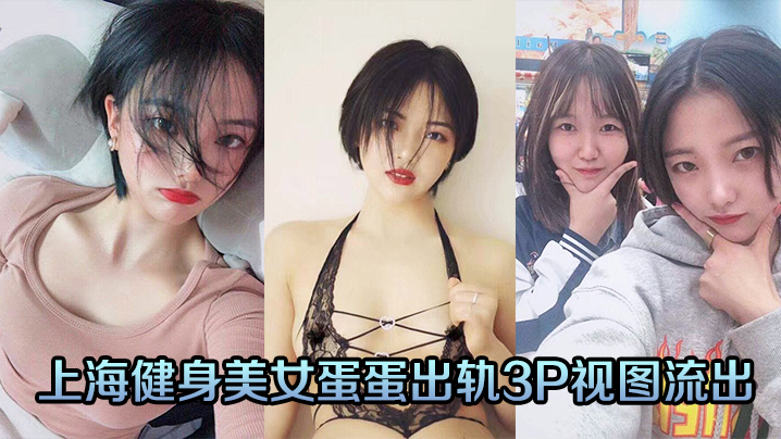 上海健身美女蛋蛋出軌3P視圖流出