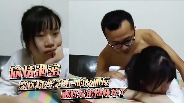 【偷情泄密】某医科大学自己的女朋友被好兄弟操怀孕了 不给钱打胎 被好兄弟曝了全部黑暗史 包括为了学业陪女老师上床