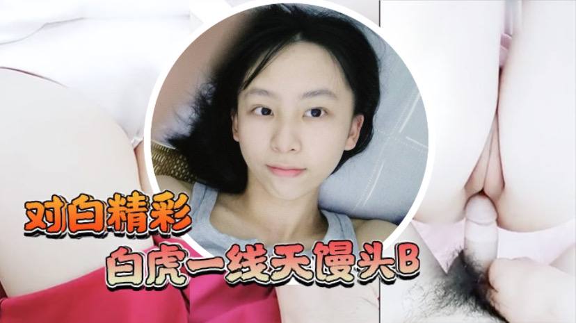 白虎一线天馒头B学生嫩妹独自在家妈妈的男同事来有事兽性大发用金钱语言哄骗嫩妹啪啪啪射了好多过程刺激对白精彩