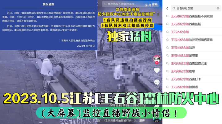 Exclusive 2023.10.5 Jiangsu Wang Shui Valley Forest Fire Center Large Screen Monitoring Live Battle Little Couple!