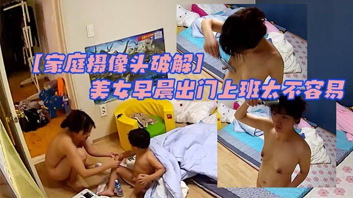 【家庭摄像头破解】大屁屁小屁屁 男孩太调皮 美女早晨出门上班太不容易 很真实av在线播放-偷拍自拍-热推-搜AV视频 