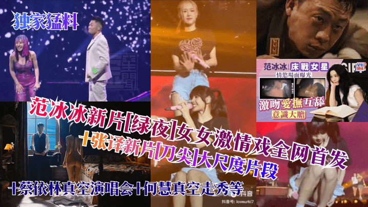 Exclusive Iron Man Ice New Green Night Women's Passion Drama Online Premiere! translated new knife sharp large-scale clips Tsai Yilin Vacuum Concert Hoi Hui Vacuum Show, etc.