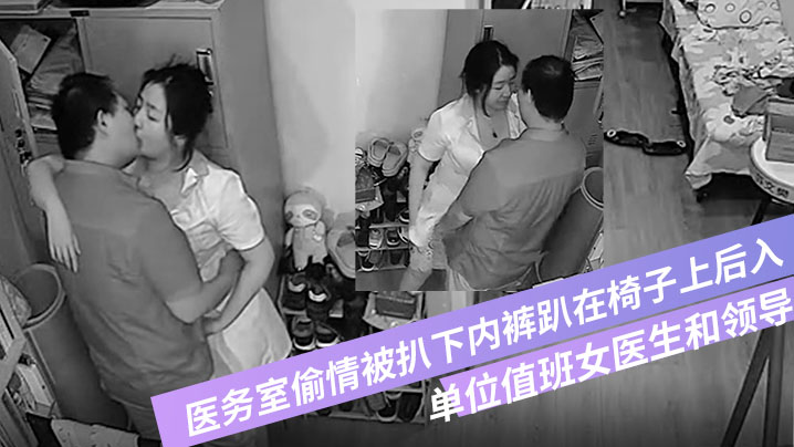 【破解摄像头偷拍】单位值班女医生和领导在医务室偷情被扒下内裤趴在椅子上后入