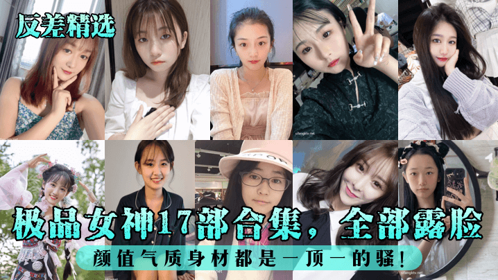 【反差精選】極品女神17部合集，全部露臉！顏值氣質身材都是一頂一的騷！