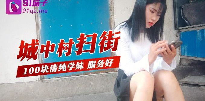 【城中村掃街】城中村掃街100塊清純學妹服務好