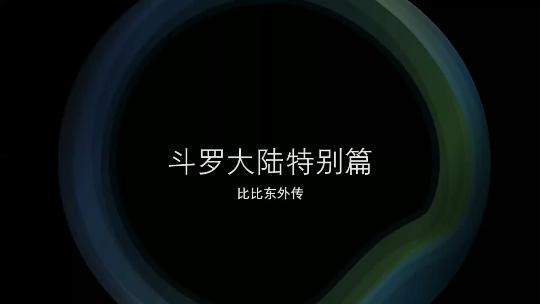 在线播放《斗罗大陆 比比东》特别篇 第一部-免费高清中文AV在线看