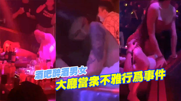 酒吧醉酒男女大廳當眾不雅行為事件