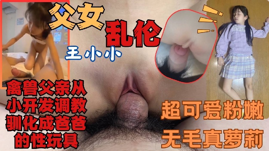 父女乱伦王小小从小开发调教可爱清纯的女儿满足自己的兽欲-播放-牛仔裤视频