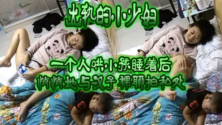 【黑客破解】出軌的小少婦一個人哄小孩睡著後悄悄地與漢子裸聊拍私處自摸