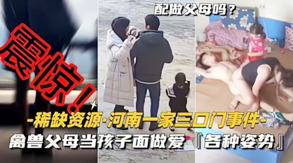 Shortage of resources - A three-door family in Henan animals parents make various new positions when children face sex