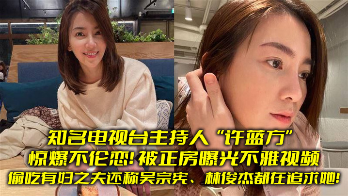 Famous TV host Chen Blue is shockingly unfaithful! stealing a woman's husband also says Wu Zhong Chen, Lin Jianji are pursuing her!