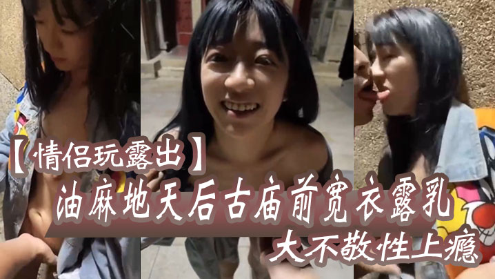 Couples play to expose the oil and oil of the ancient temple before the old temple and the great disrespectful sex addiction to the back of the street to make love drawing caused the Hong Kong citizens' network to crack down!