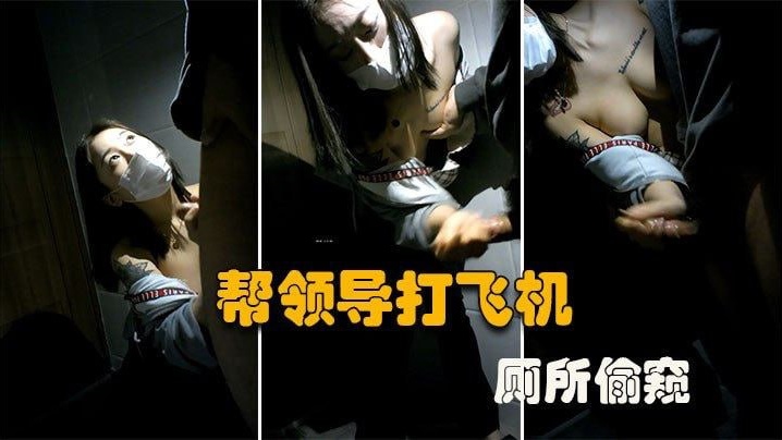 Small milk secretary in the toilet to help the boss in the airplane, who knows the boss does not talk about the wicked video is also exposed!