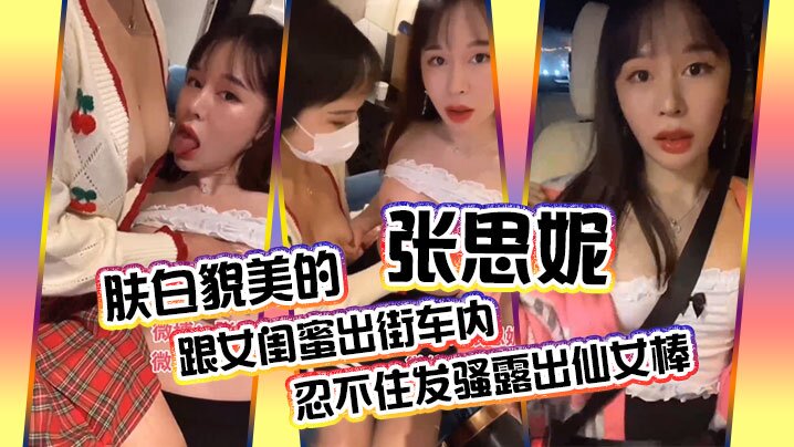Skin-white Zhang Snyder and girlfriend out of the street in the car can't stand to whistle revealing the fairy band will nurture the life massage in the package in the room to engage each other.