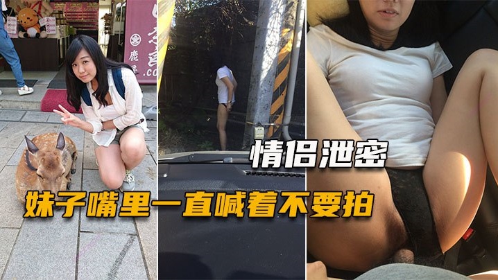 【情侶泄密】妹子嘴裡一直喊著不要拍，小穴一被玩就什麼都不管