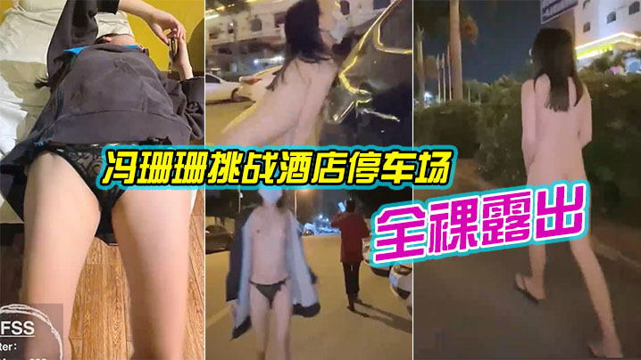 Fonsan challenged hotel car park completely naked to reveal tracking aunt found
