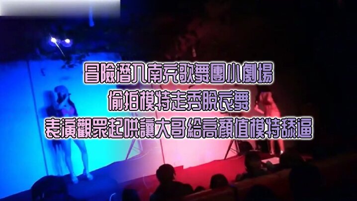 [冒險潛入南充歌舞團] 小劇場 偷拍模特走秀脫衣舞表演觀眾起鬨讓大哥給高顏值模特舔逼