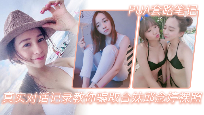 PUA套路筆記_真實對話記錄教你騙取台妹邱念婷裸照