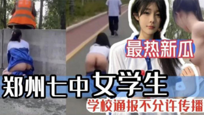 The hottest new guava Zhengzhou 7 high school student was leaked out by her boyfriend!