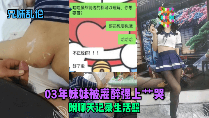 【兄妹亂倫】03年妹妹被灌醉強上艹哭！附聊天記錄生活照+前女友福利