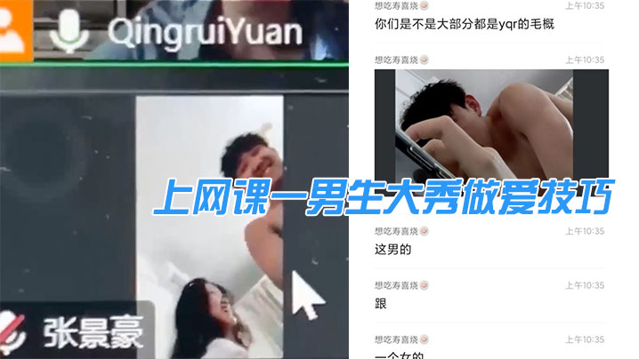 上網課一男生大秀做愛技巧，引得同班女生「臥槽」不