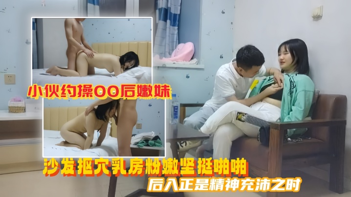 【美男子探花】小伙約操00後嫩妹沙發摳穴乳房粉嫩堅挺啪啪後入正是精神充沛之時高清源碼錄製