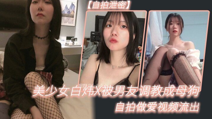 【自拍泄密】美少女白煒X被男友調教成母狗自拍做愛視頻流出