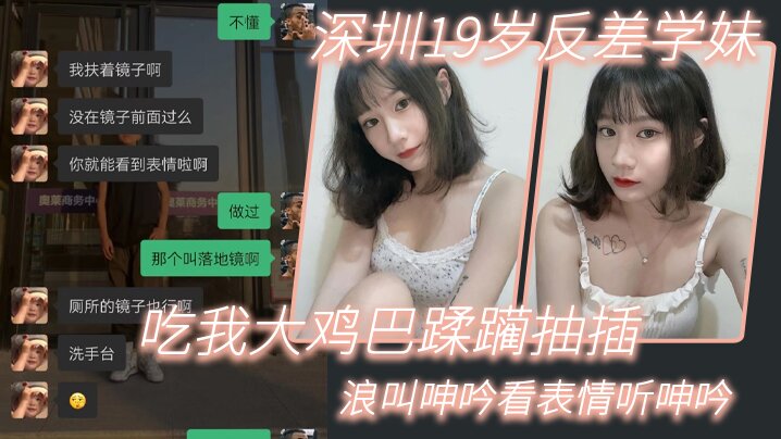 深圳19歲反差學妹吃我大雞巴蹂躪抽插，浪叫呻吟看錶情聽呻吟