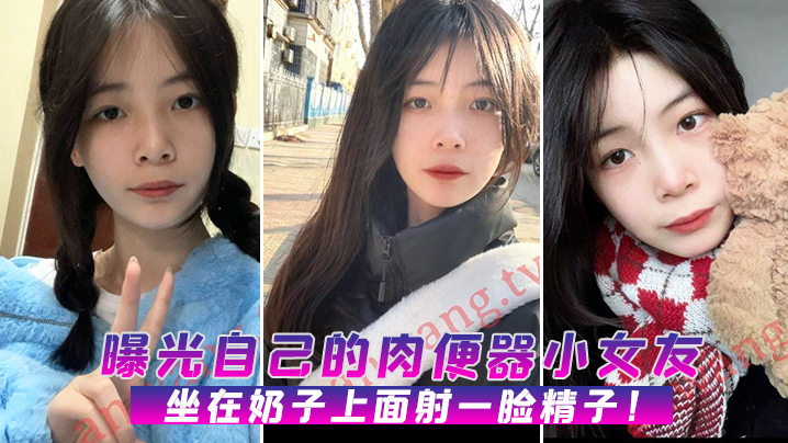 曝光自己的肉便器小女友，坐在奶子上面射一臉精子！