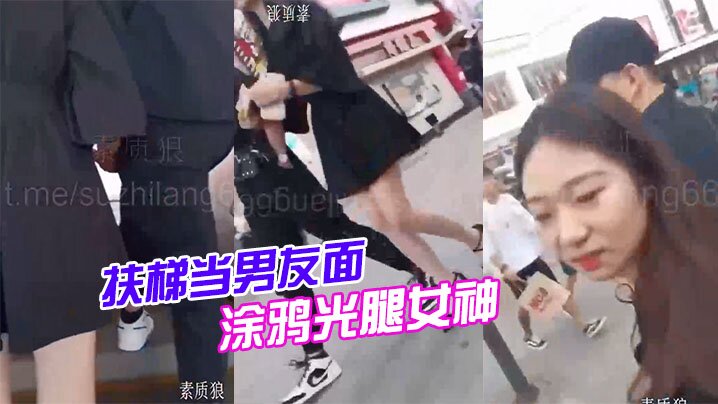 扶梯當男友面，塗鴉光腿女神