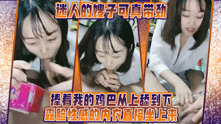 【迷人的嫂子】可真带劲捧着我的鸡巴从上舔到下，露脸性感的内衣直接坐上来，在我的大力抽插下呻吟，射奶子上