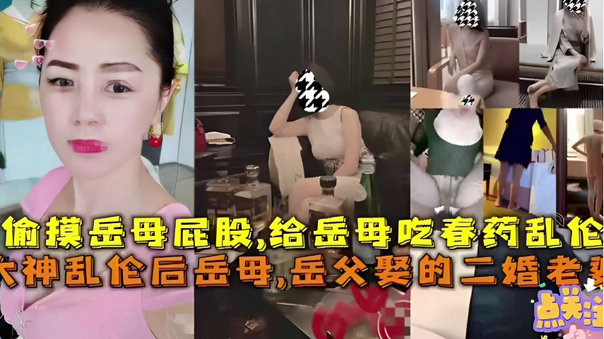 给岳母吃春药乱伦，岳父娶的二婚老婆