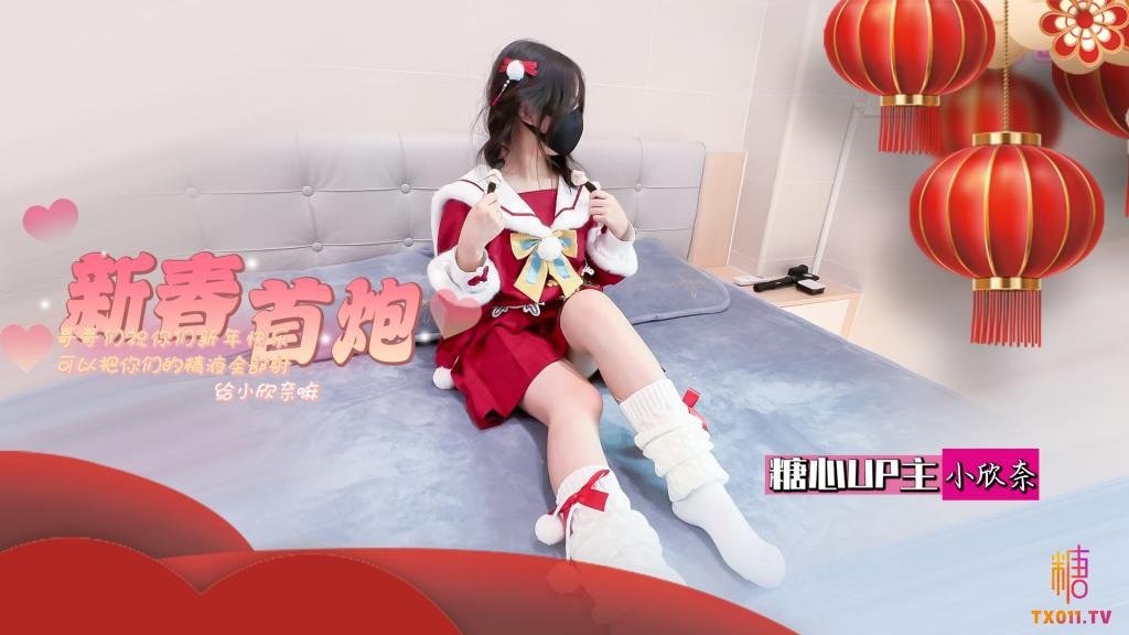 【小欣奈】白虎蘿莉新春祝福_春節的蜜汁嫩穴調教_哥哥們新年快樂_可以吧你的精液都射給欣奈嘛