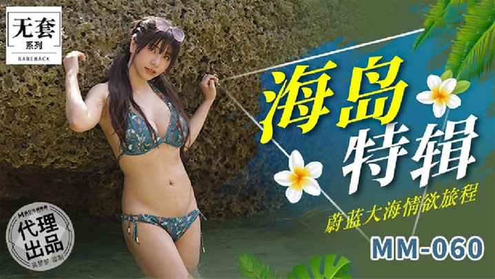 【吳夢夢】海島特輯_蔚藍大海情慾旅程