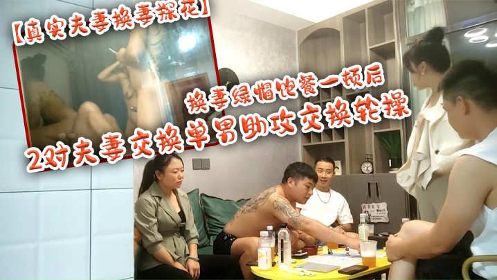 【真實夫妻換妻探花】換妻綠帽飽餐一頓後 2對夫妻交換單男助攻交換輪操