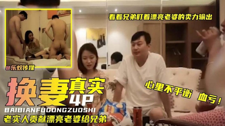 【真实换妻】看着兄弟盯着漂亮老婆卖力输出！真实人妻少妇献给兄弟！