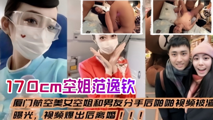 Air Miss leakage leaked out of Xiamen Airlines beauty miss and boyfriend after breaking up the video was exposed by a dirty man, video exploded after divorce, height 170cm范逸钦