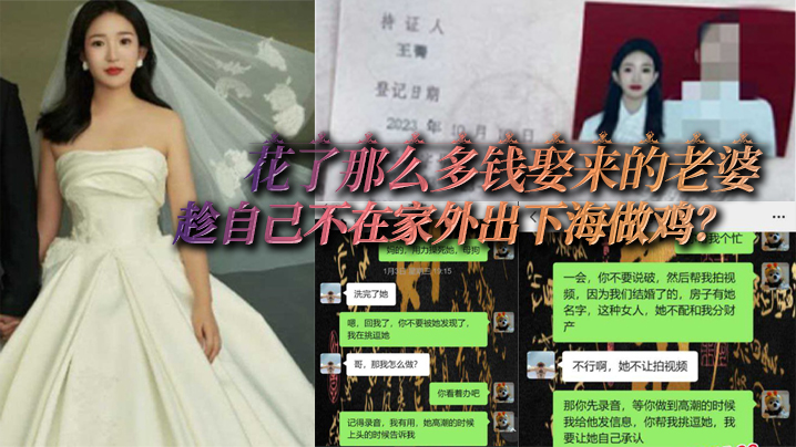 花了那麼多錢娶來的老婆，居然趁自己不在家外出下海做雞？還被自己兄弟遇上了