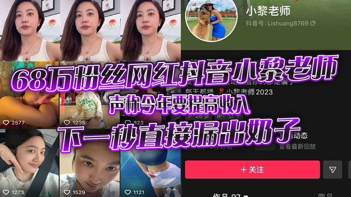 68,000 fans of the net shake Little Li teacher, claiming to increase the income this year, the next second directly leaked milk