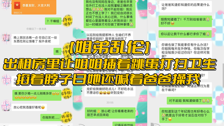 【姐弟亂倫】出租房裡讓姐姐插著跳蛋打掃衛生，掐著脖子日她還喊著爸爸操我