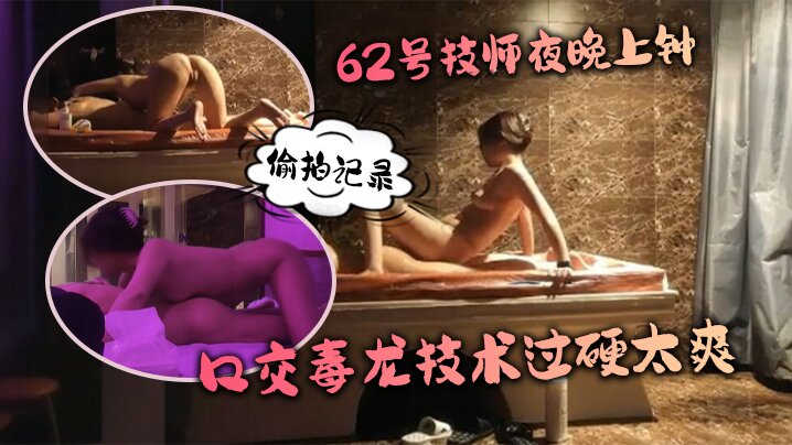 Water Therapy No. 62 technician night and night clock, shooting records, water bed roaming, Huang-style service for people to flutter, oral dragon technology too hard and too cool