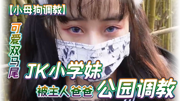 观看 【小母狗调教】可爱双马尾JK小学妹被主人爸爸公园调教，清纯小萝莉被肏出白浆，被艹的时候喊爸爸 唔～喜欢被男人操 高清成人影片 - 高质量成人内容网站 