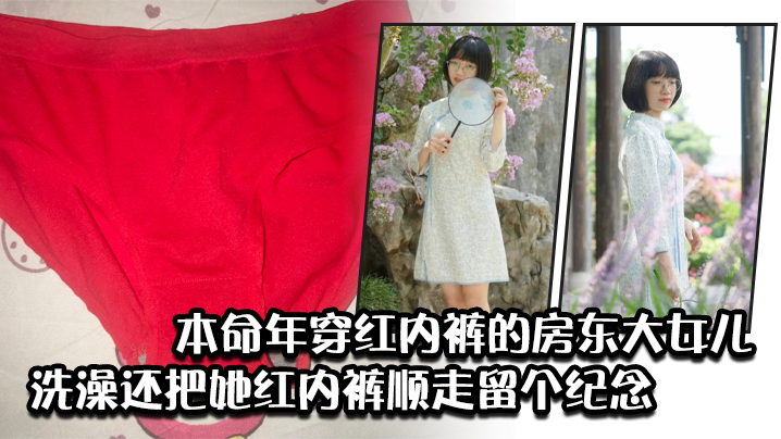 The oldest daughter of the owner who was wearing red underwear bathed her red underwear.