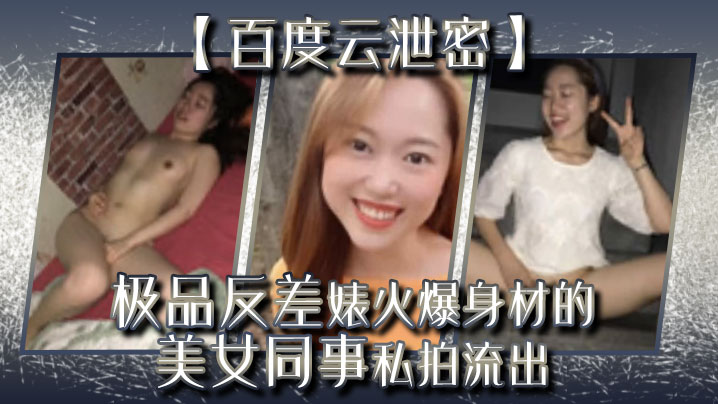 【百度雲泄密】極品反差婊火爆身材的美女同事私拍流出 完美露臉