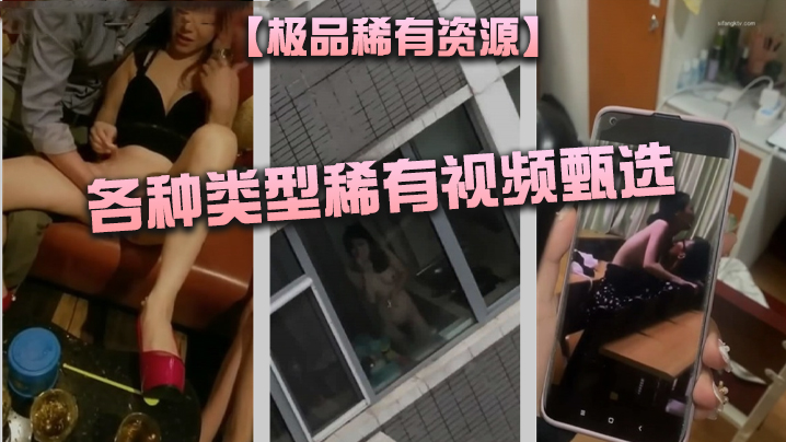 Extreme Rare Resources Various Types Rare Video Selection BB Drinking Beer KTV Riding Sex on the Street Masturbating Woman Shaking Hair Showing Various Unique Technologies