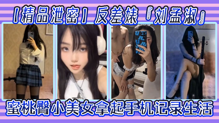 Boutique leakage contradictory 'Liu Meng' self-imagery leaked, pick up the phone recorded life, honey ass little beauty