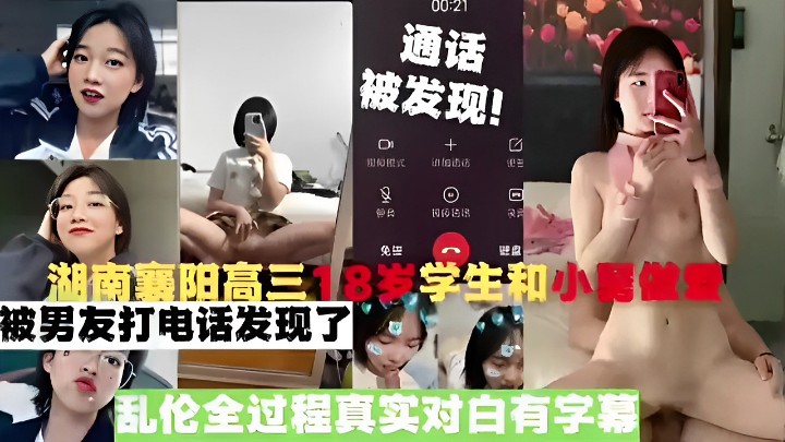 湖南襄陽高三18歲學生和小舅被男友打電話發現了亂倫全過程真實對白有字幕