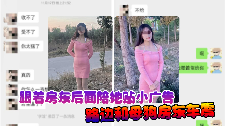 【诱奸女房东】跟着房东后面陪她贴小广告路边和母狗房东车震中途拉出车外站马路牙子上操她骚穴全部射满