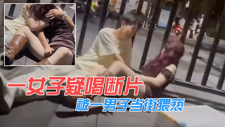 A woman suspected of drinking fragments was abused by a man on the street