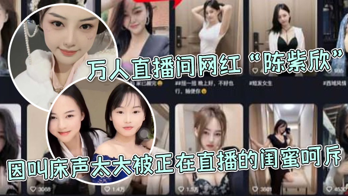 Tens of thousands of live broadcasting networks Red Chen紫欣 for calling the bed so loud was beaten by the live broadcasting girlfriend